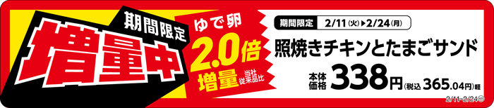 照焼きチキンとたまごサンド増量販促物(画像はイメージです。)