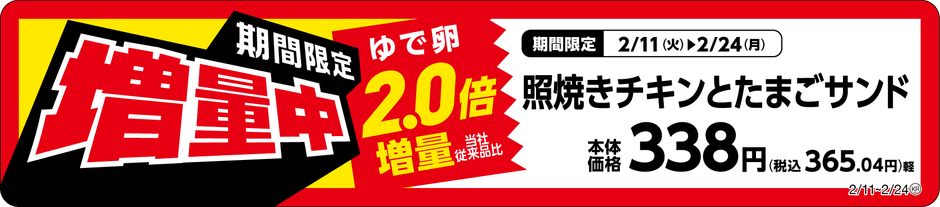 照焼きチキンとたまごサンド増量販促物(画像はイメージです。)