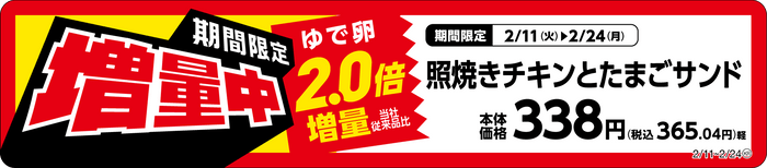 照焼きチキンとたまごサンド増量販促物（画像はイメージです。）