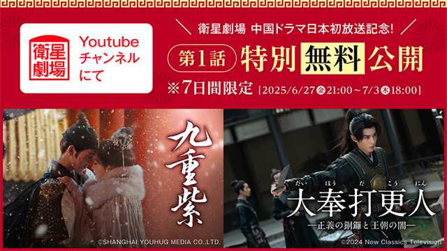 中国ドラマ「九重紫」「大奉打更人」6月27日(金)午後9:00より第1話先行日本初放送&YouTube〈無料〉公開！CS衛星劇場