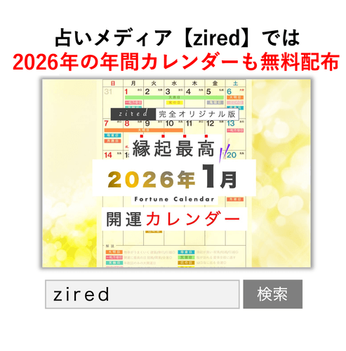 「zired」で検索してアクセスできる。『2025年版カレンダー』も公式サイトで無料公開中