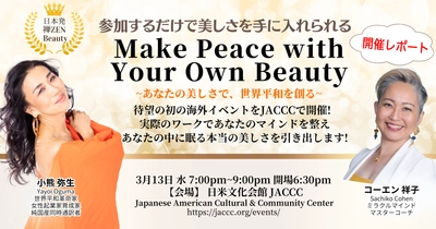 ＜開催レポート＞LAで初の海外イベント 『Make Peace with Your Own Beauty』を3月14日に開催、 オンラインで世界に発信