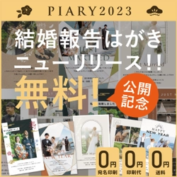 印刷代＆送料無料！国内最大級のブライダル通販サイト 『PIARY』が、結婚報告はがき・年賀状サービス 「my Family」をリリース！