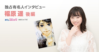 独占有名人インタビュー/福原遥