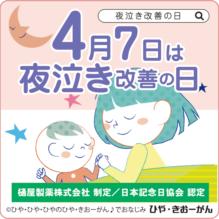 夜泣き改善の日バナー ※フリー使用可