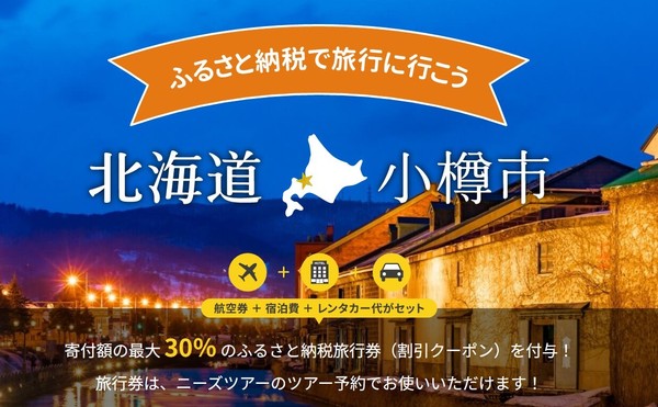 【株式会社サイバーレコード】株式会社かんざしとの提携第一弾、北海道小樽市のふるさと納税返礼品に「ニーズツアー旅行券」が登場