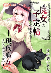 魔女の予定帖 ―現代魔女といろんなおつかい―