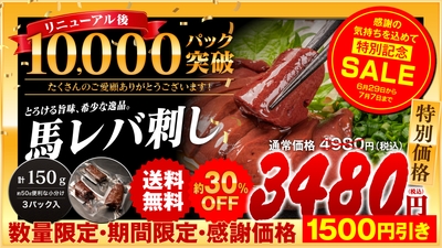 累計1万パック突破 感謝セールを実施