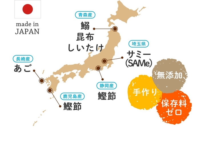 国産原料・無添加・保存料ゼロ