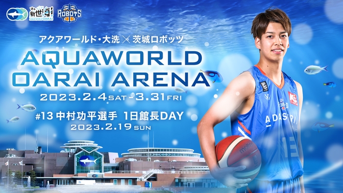 中村功平選手が1日館長就任!「茨城ロボッツ」とのコラボレーションイベント開催