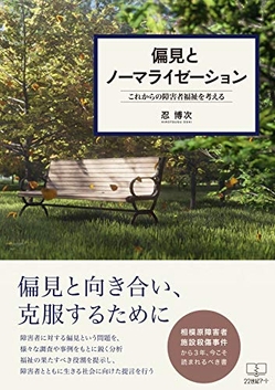 忍博次『偏見とノーマライゼーション: これからの障害者福祉を考える』