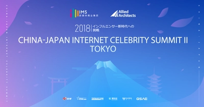 日本・中国の人気インフルエンサーが集結するマーケティングイベント「Internet Celebrity Summit 2 ～インフルエンサー新時代への挑戦～」を8月29日（水）に開催