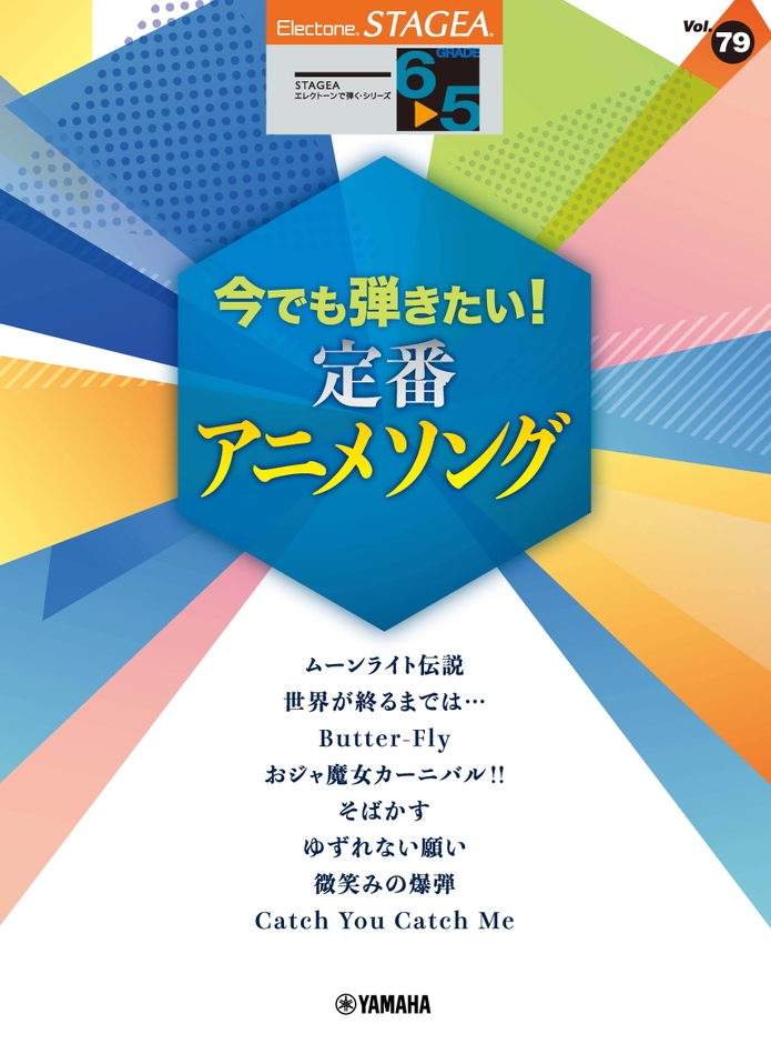 エレクトーン STAGEA エレクトーンで弾く 6~5級 Vol.79 今でも弾きたい!定番アニメソング