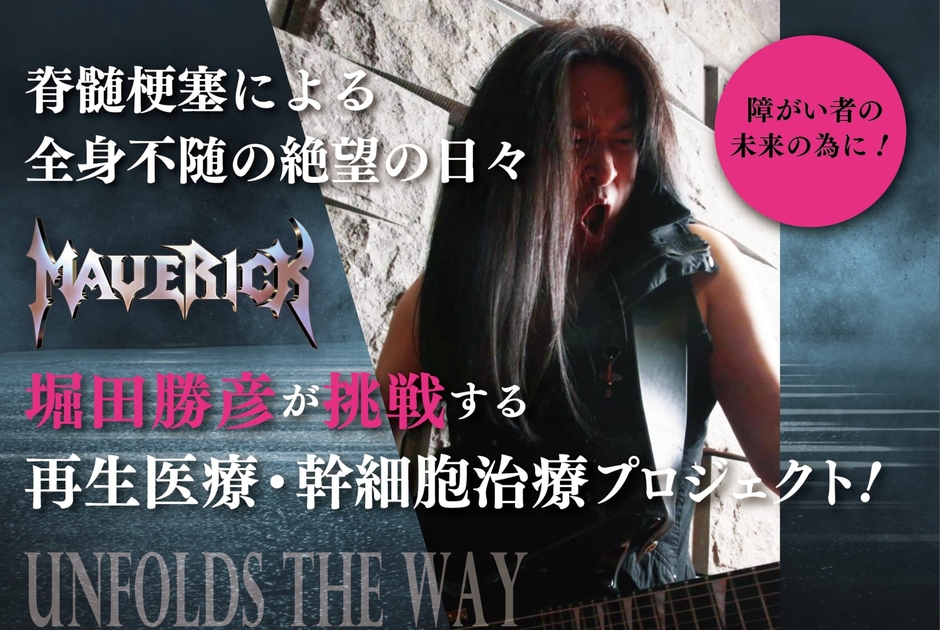 ～運命の旋律～幹細胞治療で未来を謳う～