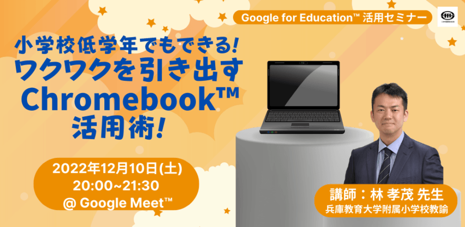 兵庫教育大学附属小学校 林 孝茂 先生による「Chromebook」活用講座