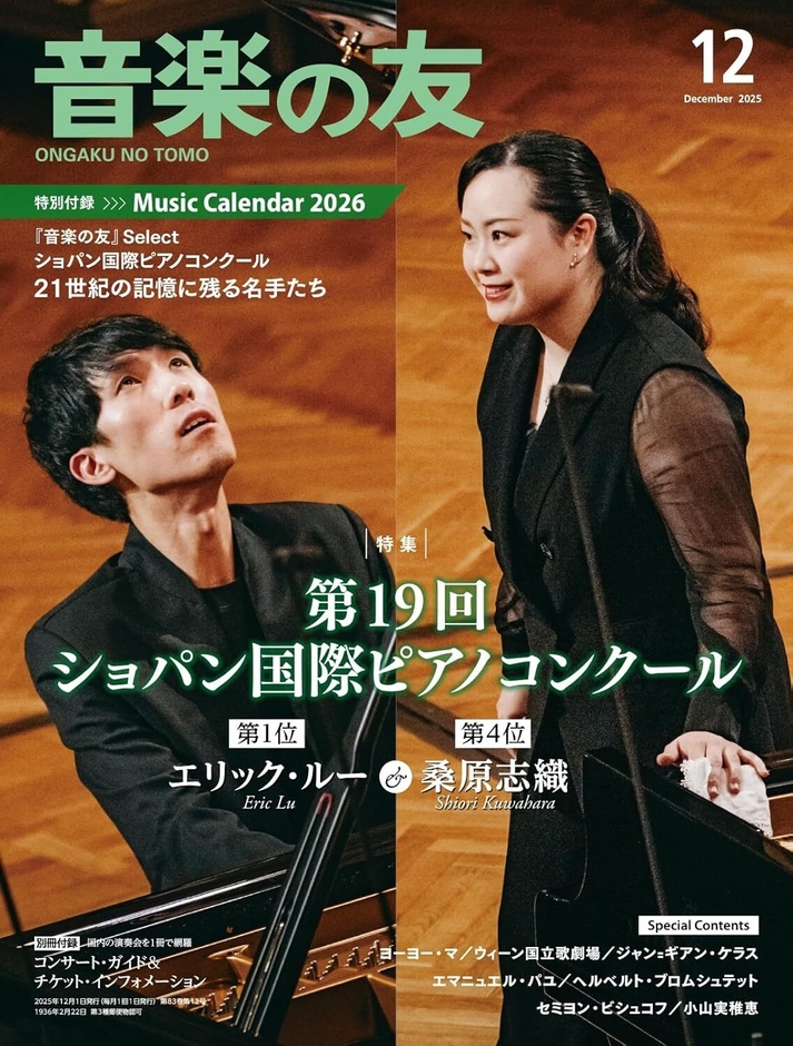 『音楽の友』最新号(2025年12月号)表紙