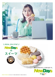 チョコバナナクレープが大好きな芳根京子さんの新動画に注目！ NewDaysの「EKI na CAFE(エキナカフェ)スイーツ」 新CM動画11月2日(火)より放映開始