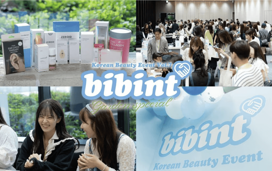 韓国美容イベント「bibint」