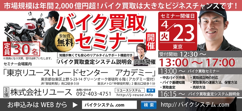 中古バイクの市場規模は年間2,000億円超！ 東京・台東区にてバイク買取の無料セミナーを4/23開催