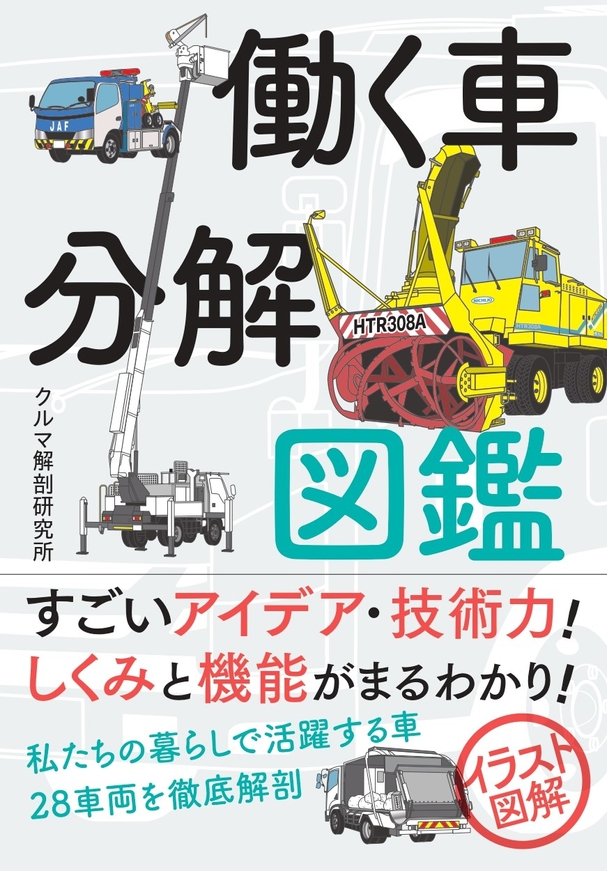『働く車分解図鑑』書影