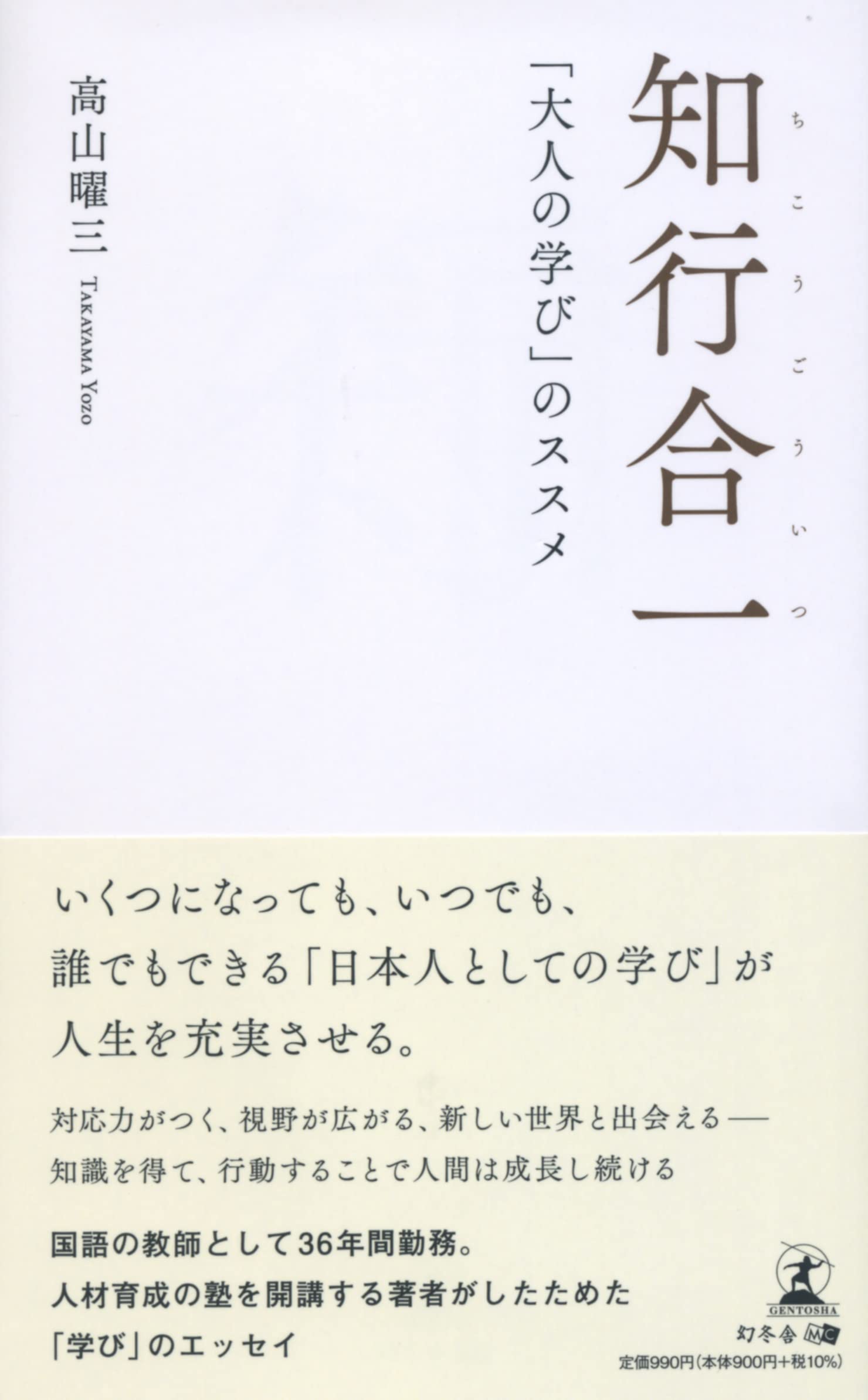 【幻冬舎新刊】『知行合一　「大人の学び」のススメ』12月23日発売！