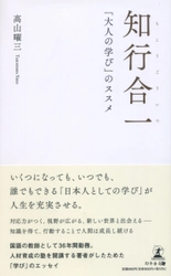 【幻冬舎新刊】『知行合一　「大人の学び」のススメ』12月23日発売！