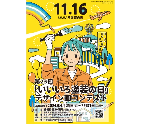 みんなで“建設塗装”を盛り上げよう！11月16日 「いいいろ塗装の日」にあわせたデザイン画コンテスト開催　 4月25日(木)から作品募集を開始