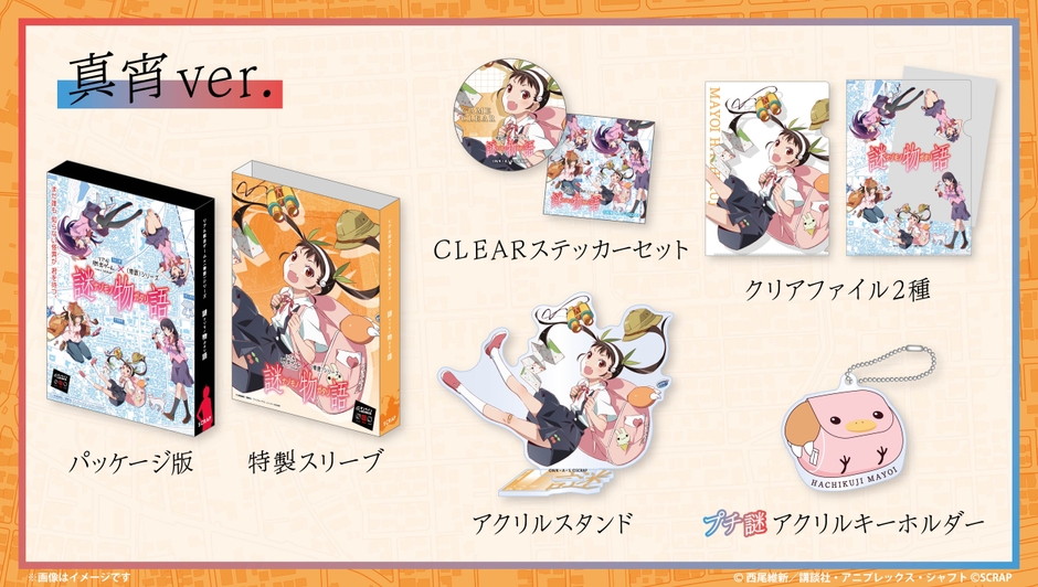 『謎物語』特典付きパッケージ版(真宵ver.)セットイメージ