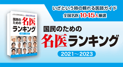 全国の名医を紹介! 一家に一冊あると安心です
