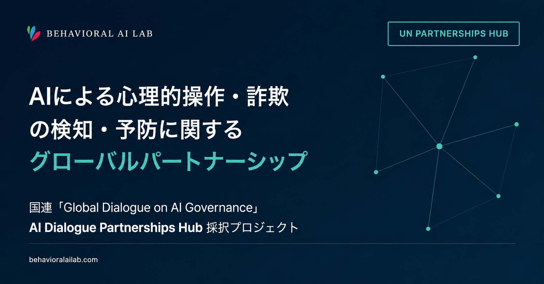 Behavioral AI Lab、国連「Global Dialogue on AI Governance」採択の国際共同プロジェクトを始動