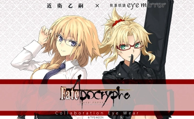 「Fate/Apocrypha」コラボ眼鏡　 ルーラー(ジャンヌ・ダルク)、赤のセイバー(モードレッド)モデルが 2021年2月27日(土)より受注開始！