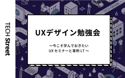 『UXデザイン勉強会～今こそ学んでおきたいUXセミナーと事例LT～』開催決定｜6月24日（木）19:30〜