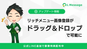 lmessageでリッチメニュー画像の登録がより簡単に