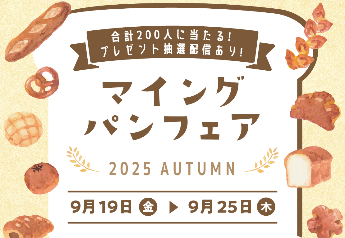 博多駅にパン屋さん総勢15店舗以上が大集合！「マイング パンフェア 2025 AUTUMN」開催！9/19～9/25