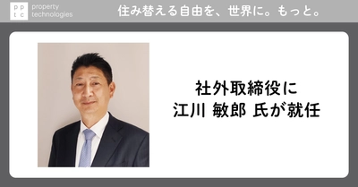 社外取締役に江川 敏郎 氏が就任