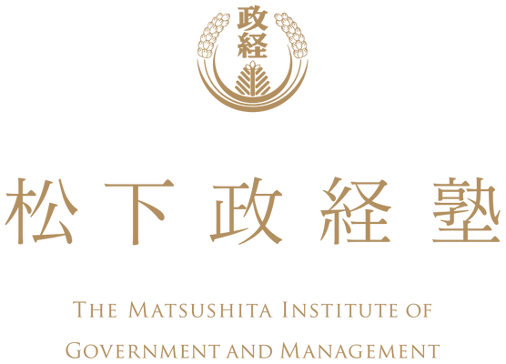 早稲田大学政治経済学部 「政治の世界(松下政経塾提携講座)」全14回を開講！ ～「松下国家経営」を踏まえたリーダーシップとは～