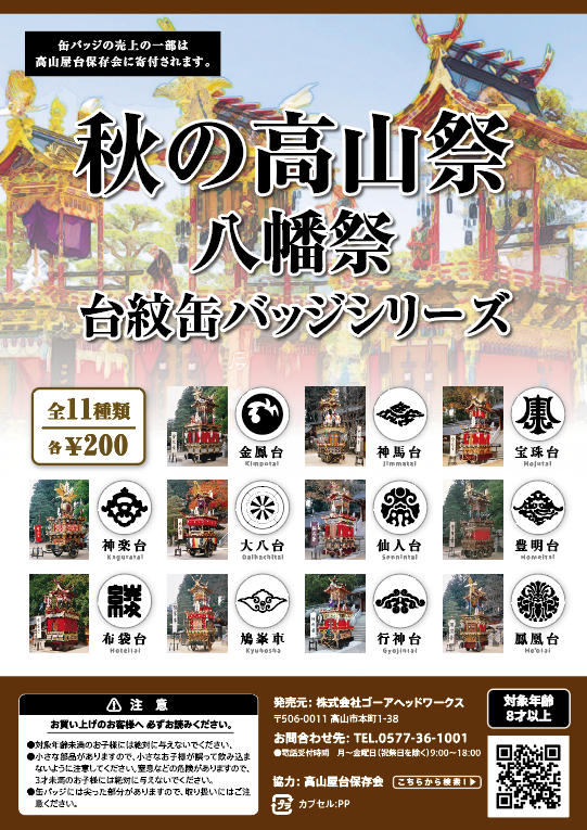 秋の高山祭 八幡祭 台紋缶バッジシリーズ