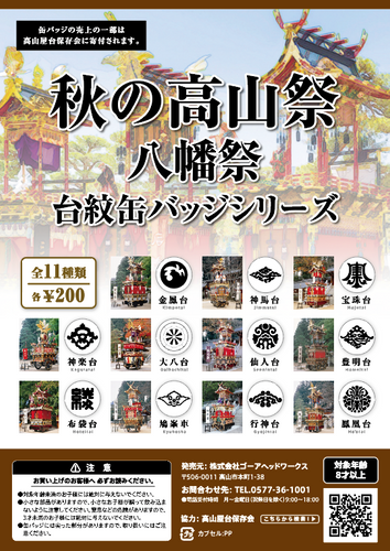 秋の高山祭 八幡祭 台紋缶バッジシリーズ
