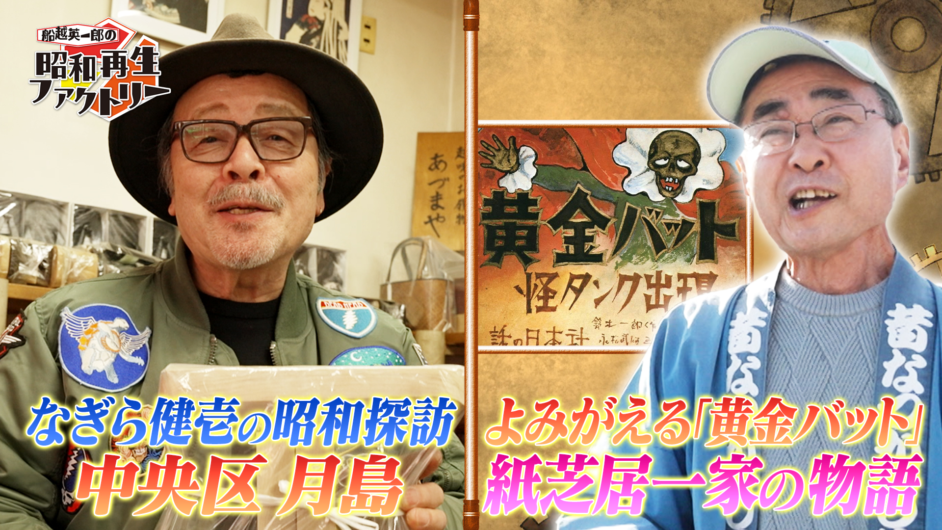 一家押入　女社長 なぎら健壱の昭和探訪は月島編＆昭和遺産は紙芝居一家の物語 「船越英一郎の昭和再生ファクトリー」 2月13日（木）よる9時～BS12で放送 |  NEWSCAST