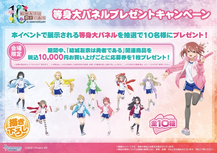 「結城友奈は勇者である」10周年記念 勇気のバトン展等身大パネルプレゼントキャンペーン