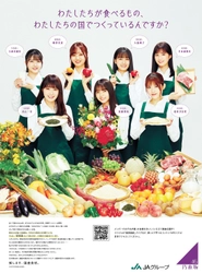 乃木坂46の協力による初の新聞広告・特設WEBサイト企画 ～わたしたちが食べるもの、わたしたちの国でつくっているんですか？～