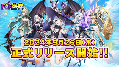 『ドット魔女』10月1日より『魔女の秋祭り』開催！ 公式Xキャンペーンも同時開催中！