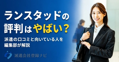 ランスタッドの評判・口コミ・単発の使い勝手・ポチゴーの流れをまとめた解説ページを公開