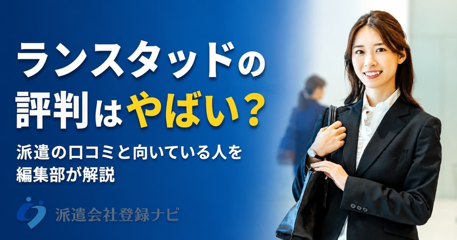 ランスタッドの評判はやばい?