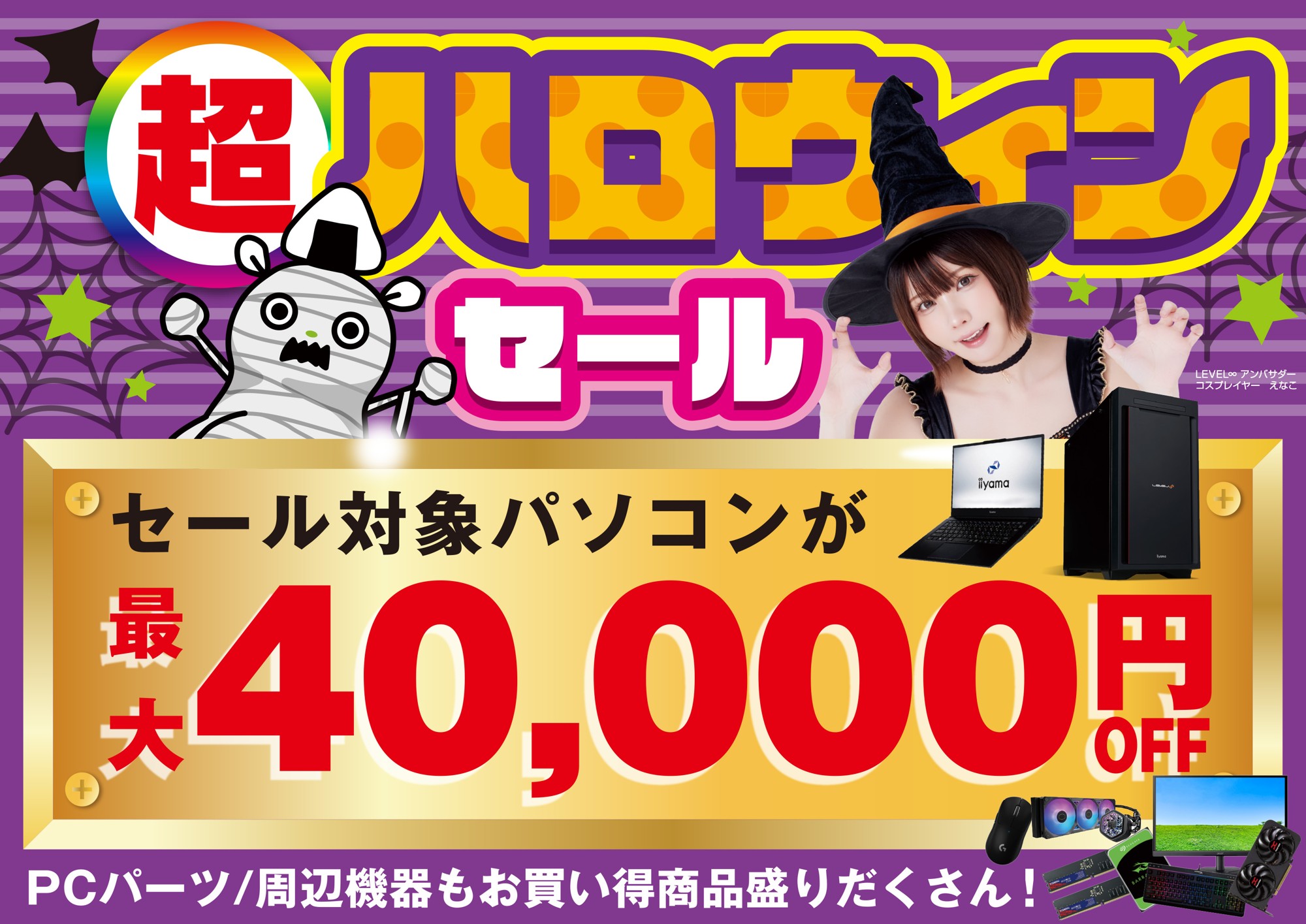 パソコン工房で2026年10月10日（土）より「超 ハロウィンセール」を開催！当社指定パソコンが最大4万円引き、さらにセール期間限定の「PCパーツ・周辺機器等の日替わりセール商品」など、お買い得商品を全力でご提供！