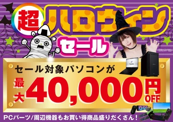 パソコン工房で2026年10月10日（土）より「超 ハロウィンセール」を開催！当社指定パソコンが最大4万円引き、さらにセール期間限定の「PCパーツ・周辺機器等の日替わりセール商品」など、お買い得商品を全力でご提供！
