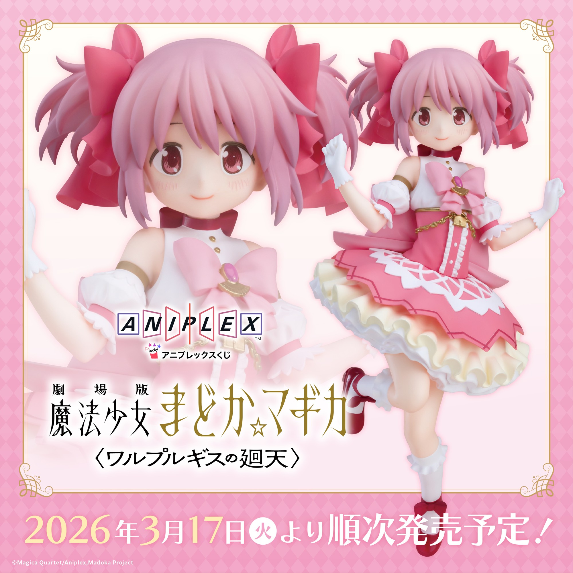 アニプレックスくじ「劇場版 魔法少女まどか☆マギカ〈ワルプルギスの廻天〉」2026年3月17日（火）より店頭にて発売開始！