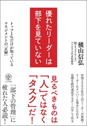絶対達成させるコンサルタントが提唱する部下の管理術。「タスク」にフォーカスする“逆算思考”のマネジメント手法をまとめた『優れたリーダーは部下を見ていない』発売！