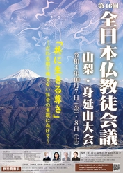 第46回 全日本仏教徒会議 山梨・身延山大会　 2022年10月7日・8日に身延山久遠寺で開催