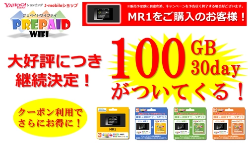 100GB/30day増量キャンペーン継続！さらにお得なクーポンも発行開始！！